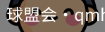 球盟会